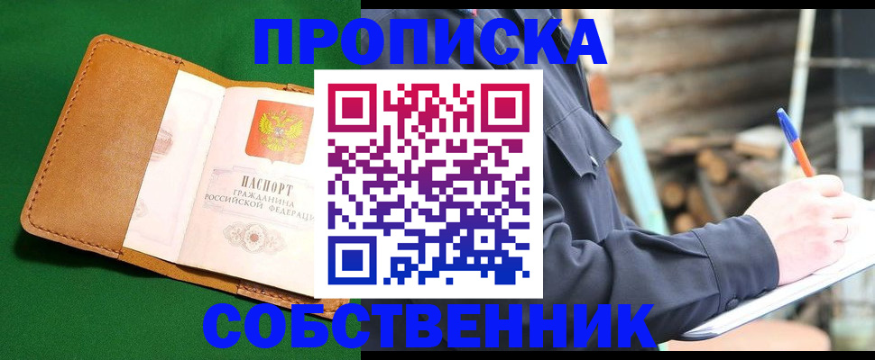купить прописку в Дедовске